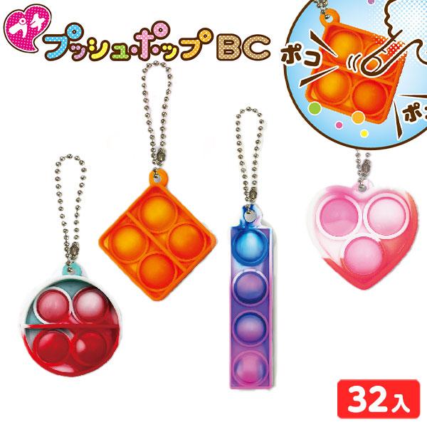 プチ プッシュポップ BC 32個装入 景品 おもちゃ お祭り 縁日 縁日 景品 問屋 お祭り 子供...
