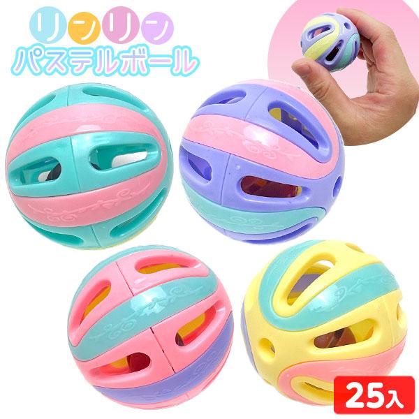 リンリン パステルボール 25個装入 景品 おもちゃ お祭り 縁日 縁日 景品 問屋 お祭り 子供 ...