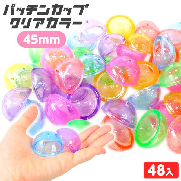 パッチンカップ クリアカラー 45mm 48個入 景品 おもちゃ お祭り 縁日 縁日 景品 問屋 お...