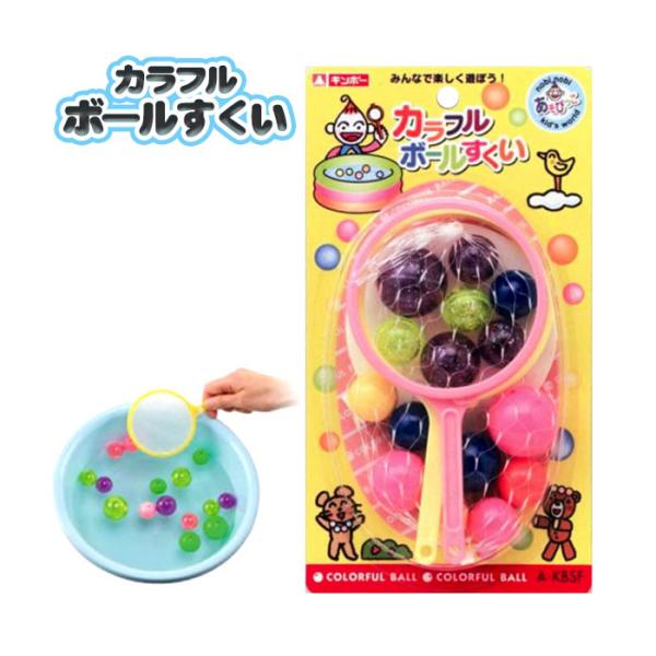 銀鳥 カラフルボールすくい 景品 おもちゃ お祭り 縁日 縁日 景品 問屋 お祭り 子供 おもちゃ ...