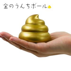 金のうんちボール : ASOBIBA - 通販 - Yahoo!ショッピング