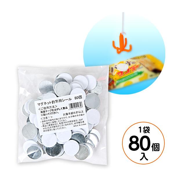 マグネット 釣り竿用 シール 80個 景品 おもちゃ お祭り 縁日 送料無料 ポスト投函 [NKP]...