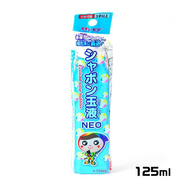 トモダ シャボン玉液 NEO 125ml しゃぼん玉 景品 おもちゃ 縁日 景品 問屋 お祭り 子供...