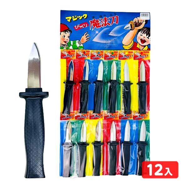 マジックナイフ 台紙 12個装入 景品 おもちゃ お祭り 縁日 縁日 景品 問屋 お祭り 子供 おも...