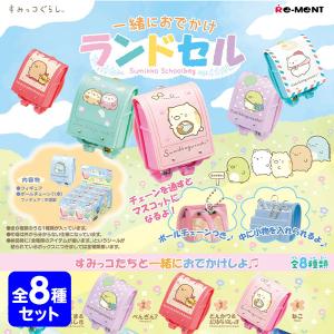 リーメント すみっコぐらし 一緒におでかけランドセル 8個装入 キャラクター コレクション グッズ 送料無料 縁日 景品 問屋 お祭り 子供｜festival-plaza