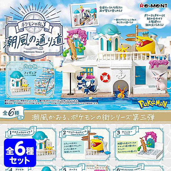 リーメント ポケモンの街 3 潮風の通り道 ポケットモンスター 6個装入 コレクション グッズ 送料...