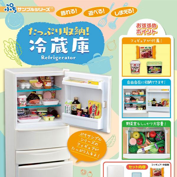 リーメント ぷちサンプル たっぷり収納 冷蔵庫 キャラクター コレクション グッズ 送料無料 縁日 ...