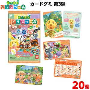 バンダイ あつまれ どうぶつの森 カードグミ 第3弾 20個装入
