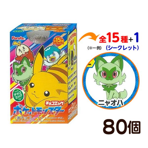 フルタ チョコエッグ ポケットモンスター スカーレット・バイオレット 80個装入 キャラクター コレ...