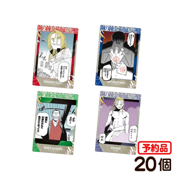 バンダイ 鋼の錬金術師 ウエハース 2 ( 20個装入 ) キャラクター コレクション グッズ 代引...