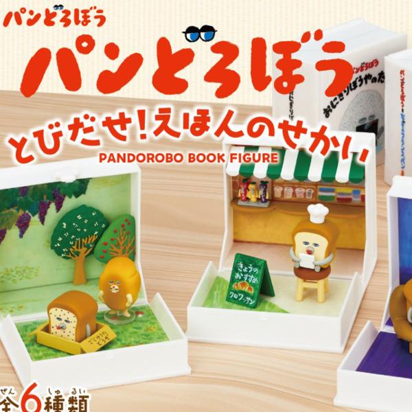 リーメント パンどろぼう とびだせ！えほんのせかい 6個装入 キャラクター コレクション グッズ 送...