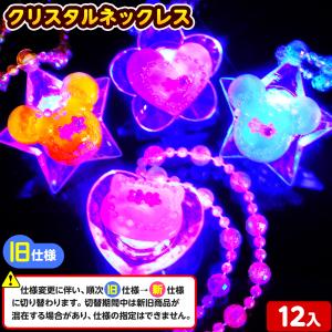 12個セット クリスタルネックレス 光るおもちゃ 景品 おもちゃ ひかるおもちゃ 光るオモチャ 大量 セット 不良返品不可 縁日 景品 問屋 お祭り 子供