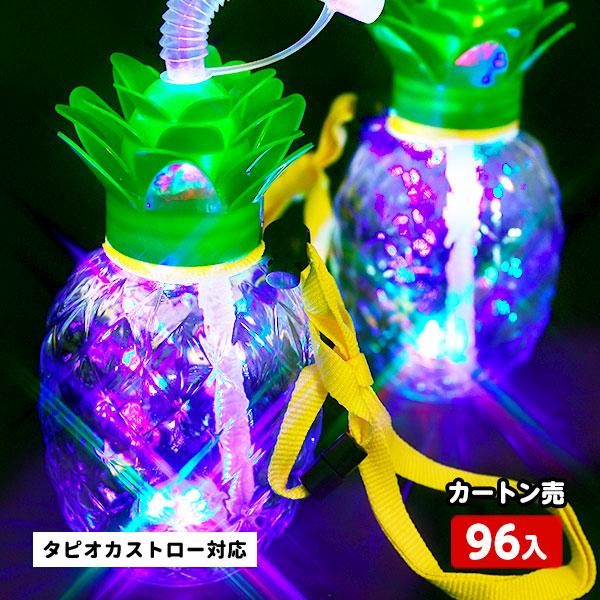 96個セット 光る パイナップル ボトル 420ml ストラップ付 タピオカストロー 対応 光るおも...