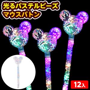 12個セット 光る パステルビーズ マウスバトン 光るおもちゃ 景品 おもちゃ ひかるおもちゃ 光るオモチャ 大量 セット 不良返品不可 縁日 景品 問屋 お祭り 子供