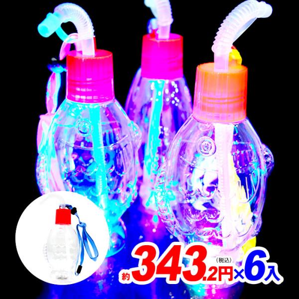 6個セット ピカピカ光る！ おさかなボトル 約400ml 光るおもちゃ 景品 おもちゃ ひかるおもち...