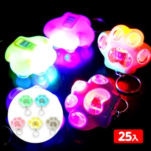 25個セット 光る 肉球 キーホルダー 光るおもちゃ 景品 おもちゃ ひかるおもちゃ 光るオモチャ 大量 セット 不良返品不可 縁日 景品 問屋 お祭り 子供