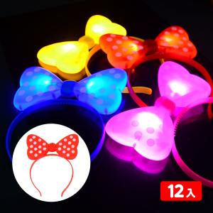 12個セット フラッシュ リボン 水玉 カチューシャ 光るおもちゃ 景品 おもちゃ ひかるおもちゃ 光るオモチャ 大量 セット 不良返品不可 縁日 景品 問屋