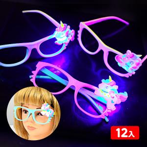 12個セット ポップアウト ユニコーン ピカピカ めがね 光るおもちゃ 景品 おもちゃ ひかるおもちゃ 光るオモチャ 大量 セット 不良返品不可 縁日 景品 問屋