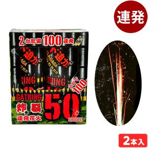 ガトリング50 2個入 連発花火 沖縄 離島不可 Gapless
