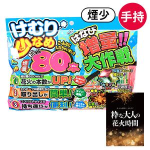 増量大作戦 KS 花火セット 手持花火 手持ち花火 手持ち 花火 セット [omkAA-543982omk] 送料無料 沖縄・離島発送不可 縁日 景品 問屋 お祭り 子供