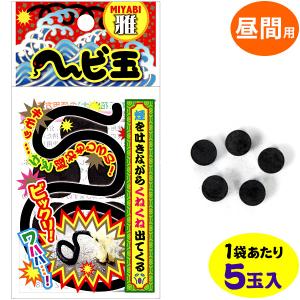 雅　ヘビ玉 バラ花火 沖縄・離島発送不可 縁日 景品 問屋 お祭り 子供 おもちゃ 祭り 縁日用品 屋台 イベント｜festival-plaza