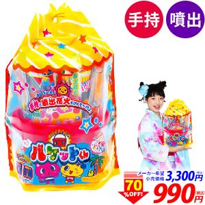 BK バケットくん 花火セット 花火 セット  沖縄 離島発送不可