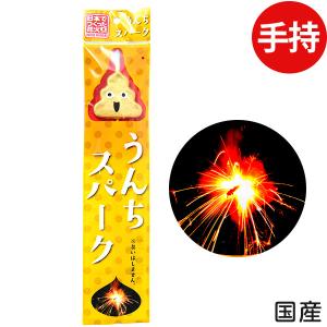 うんちスパーク 手持花火 手持ち花火 手持ち 花火 縁日 景品 問屋 お祭り 子供 おもちゃ 祭り 縁日用品 屋台 イベント