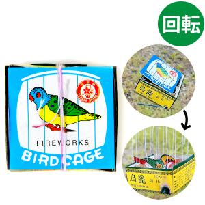 鳥籠 (とりかご) バラ花火 沖縄・離島発送不可 縁日 景品 問屋 お祭り 子供 おもちゃ 祭り 縁日用品 屋台 イベント｜festival-plaza