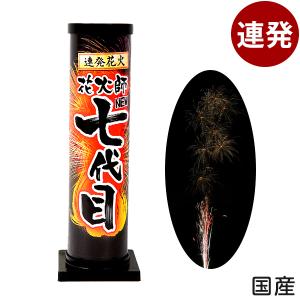 (新) 七代目 連発花火 沖縄・離島発送不可 縁日 景品 問屋 お祭り 子供 おもちゃ 祭り 縁日用品 屋台 イベント