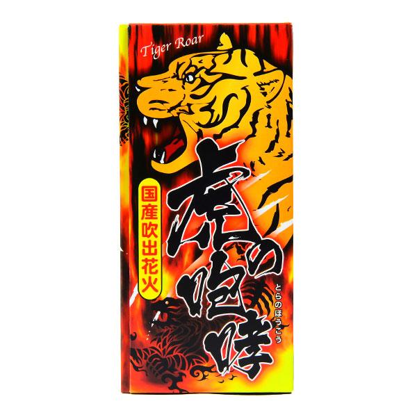 虎の咆哮 (ほうこう) 噴出花火 噴出し花火 噴き出し花火 縁日 景品 問屋 お祭り 子供 おもちゃ...
