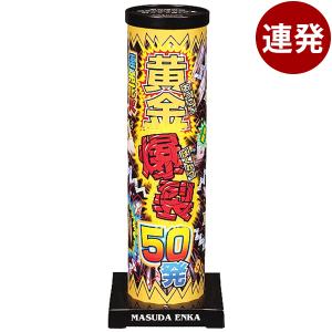 黄金爆裂　50発 連発花火 沖縄・離島発送不可 縁日 景品 問屋 お祭り 子供 おもちゃ 祭り 縁日用品 屋台 イベント｜festival-plaza