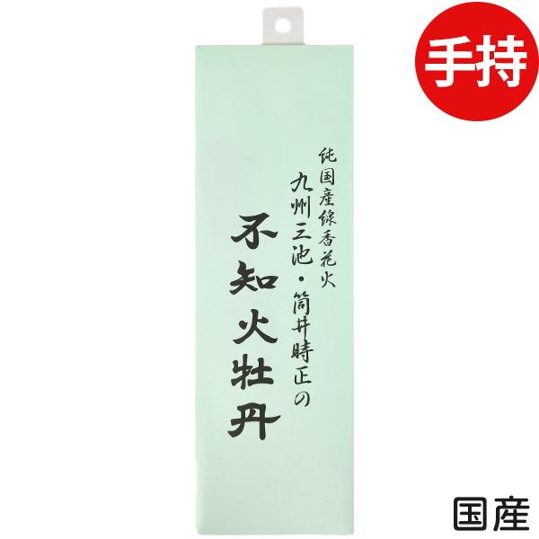 純国産 線香花火 不知火牡丹 10本入 筒井時正玩具花火製造所 (10本入) 沖縄・離島発送不可 縁...