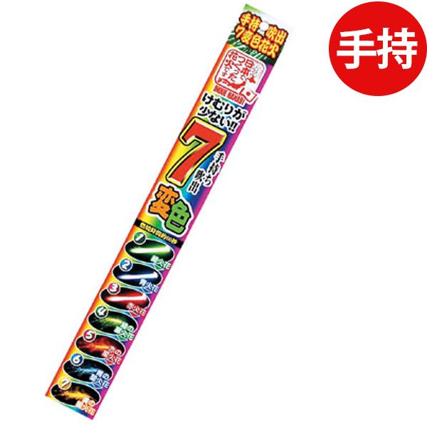 煙り少なめ7変色吹出 手持花火 手持ち花火 手持ち 花火 沖縄・離島発送不可 縁日 景品 問屋 お祭...