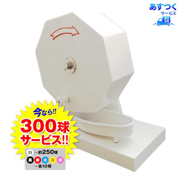 ガラポン抽選器 300球用 専用抽選球300個付き 縁日 景品 問屋 お祭り 子供 おもちゃ 祭り ...