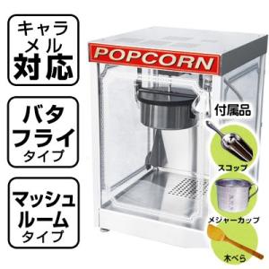 ポップコーン機 APM-14oz ポップコーン豆 ポップコーン調味料 送料無料