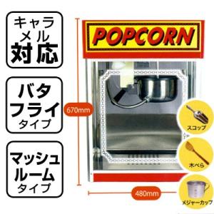 新型キャラメルポップコーン対応 シアターポップ8oz(ステンレス仕様