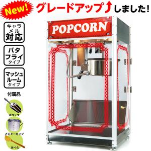 新型キャラメルポップコーン対応 シアターポップ8oz(ステンレス仕様