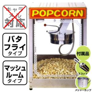新型キャラメルポップコーン対応 ポップコーン機 シアターポップ 8oz