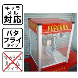 新型キャラメルポップコーン対応 ポップコーン機 シアターポップ 8oz