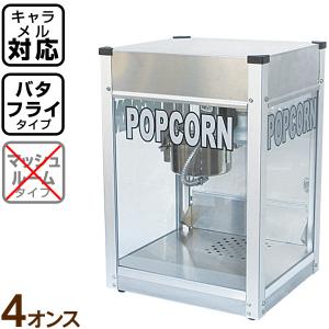 新型キャラメルポップコーン対応 ポップコーン機 シアターポップ 8oz