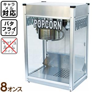 ポップコーンマシン　シアター　６オンス　ステンレス　TP-6 ポップコーンマシンシアター6オンスステンレスTP-6 (リサイクル