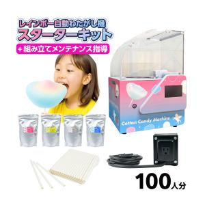 【スターターキット 100人 分】 ユニコーンフェザー 卓上型 わたがし機 (自動タイプ 変圧器セット) 【※商品は講習場所にて引き渡し※】 わたあめ 綿あめ お祭り