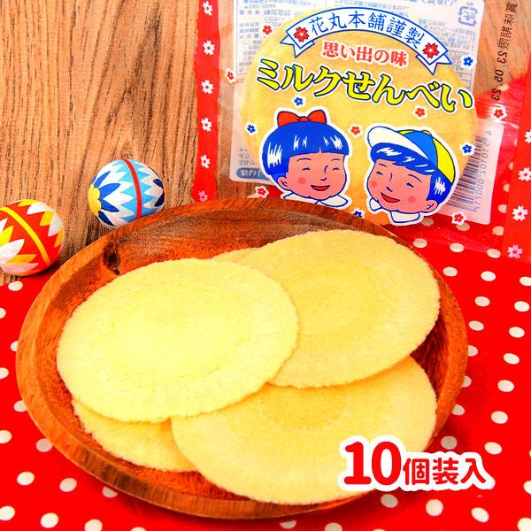 花丸本舗　ミルクせんべい 10個装入 駄菓子 お菓子 おかし 割れ交換不可 縁日 景品 問屋 お祭り...