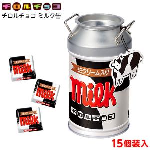 チロル ミルク缶 15個装入