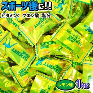 スポーツドリンクキャンディ レモン味 1kg(約246個装入) 駄菓子 お菓子 おかし 縁日 景品 問屋 お祭り 子供｜festival-plaza