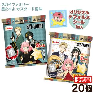 栗山米菓 スパイファミリー 小さな星たべよ カスタード風味 20個装入 代引 後払い決済不可 沖縄 離島発送不可 予約品 2022/5/16以降 発送予定