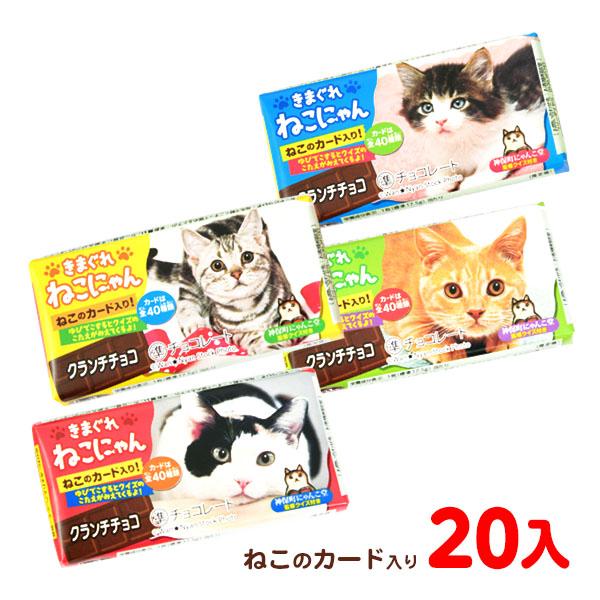 きまぐれねこにゃん クランチチョコ 20個装入 駄菓子 お菓子 おかし 縁日 景品 問屋 お祭り 子...