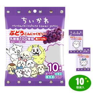 ちいかわ ぶどう こんにゃくゼリー 10個装入 駄菓子 お菓子 おかし 縁日 景品 問屋 お祭り 子供 おもちゃ 祭り 縁日用品 屋台 イベント