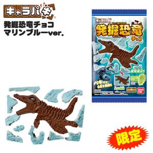 バンダイ キャラパキ 発掘恐竜チョコ マリンブルーver． 賞味期限2023年3月31日