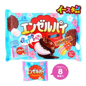 森永 エンゼルパイ (バニラ) イースター 8個装入 イースター お菓子 おかし 縁日 景品 問屋 お祭り 子供 おもちゃ 祭り 縁日用品 屋台 イベント｜festival-plaza